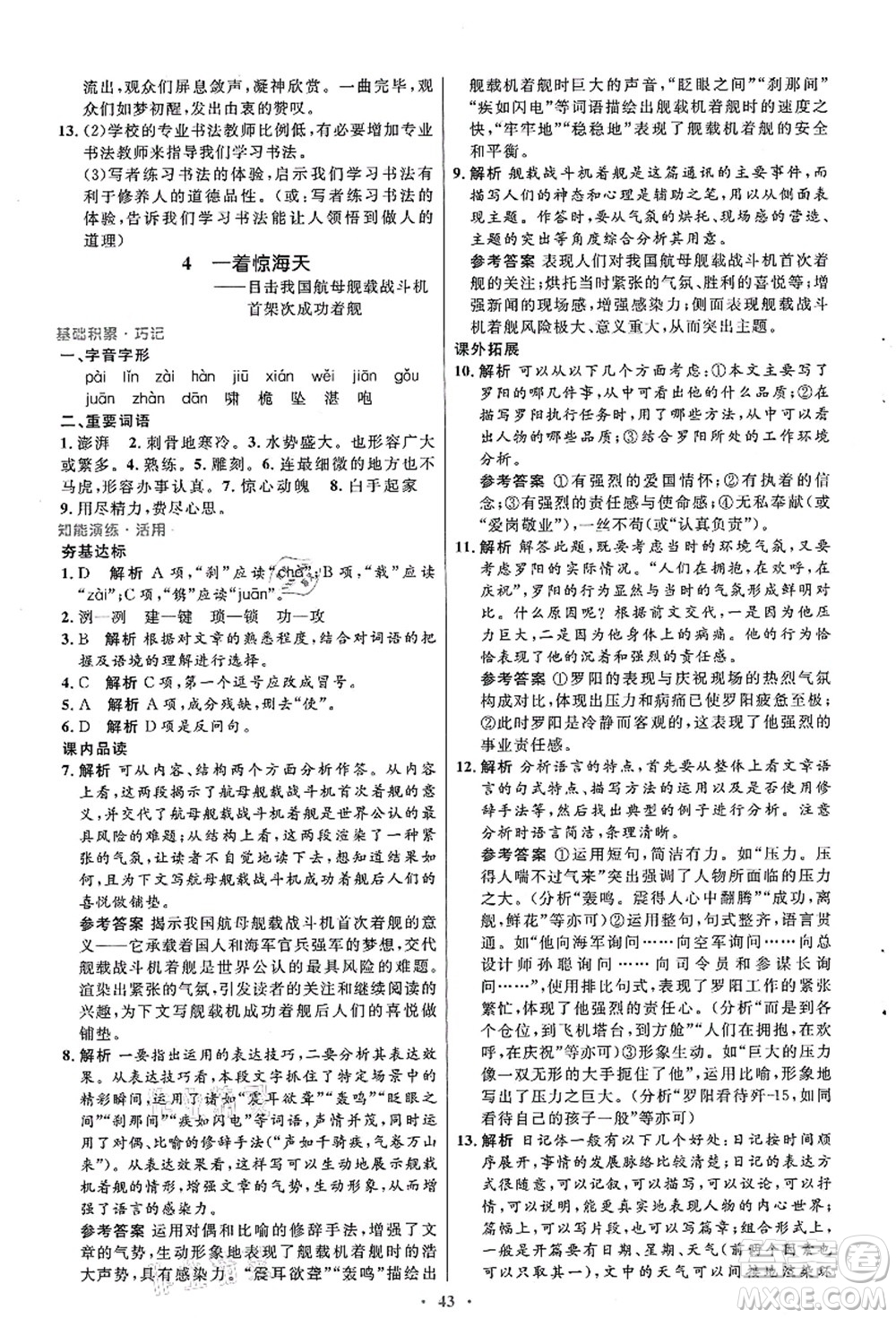 人民教育出版社2021初中同步測控優(yōu)化設(shè)計八年級語文上冊人教版答案