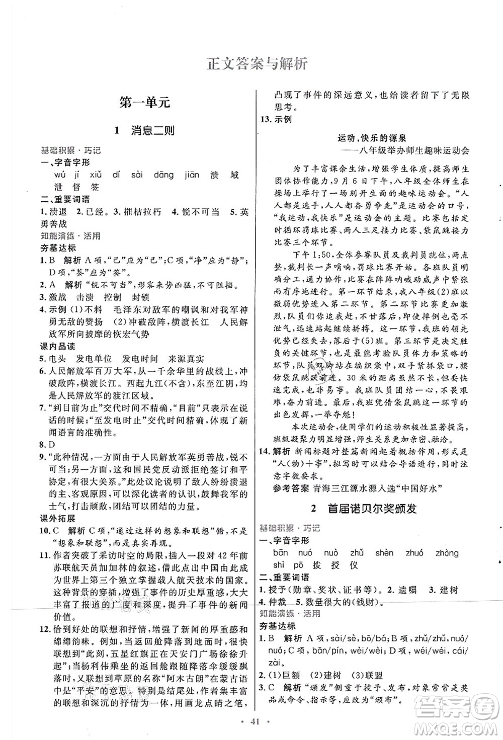 人民教育出版社2021初中同步測控優(yōu)化設(shè)計八年級語文上冊人教版答案