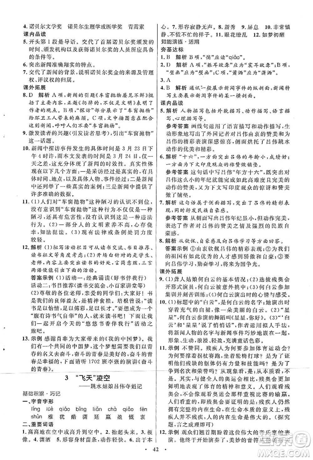 人民教育出版社2021初中同步測控優(yōu)化設(shè)計八年級語文上冊人教版答案