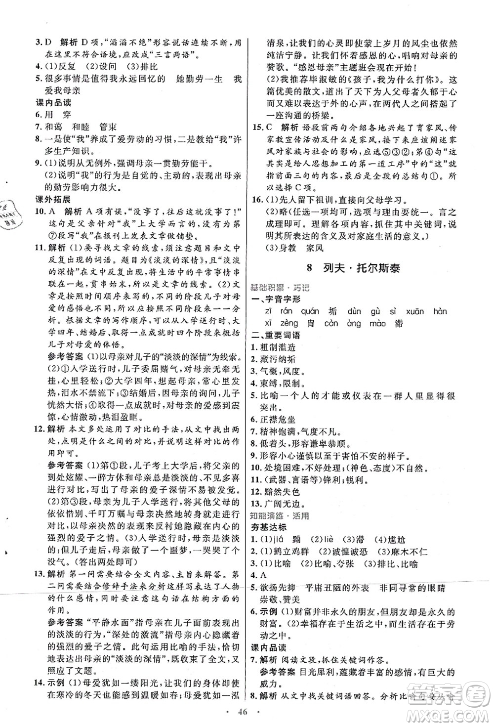 人民教育出版社2021初中同步測控優(yōu)化設(shè)計八年級語文上冊人教版答案