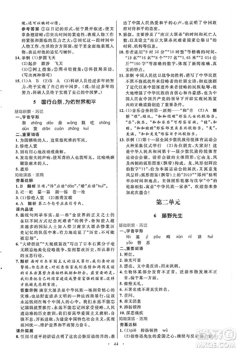人民教育出版社2021初中同步測控優(yōu)化設(shè)計八年級語文上冊人教版答案