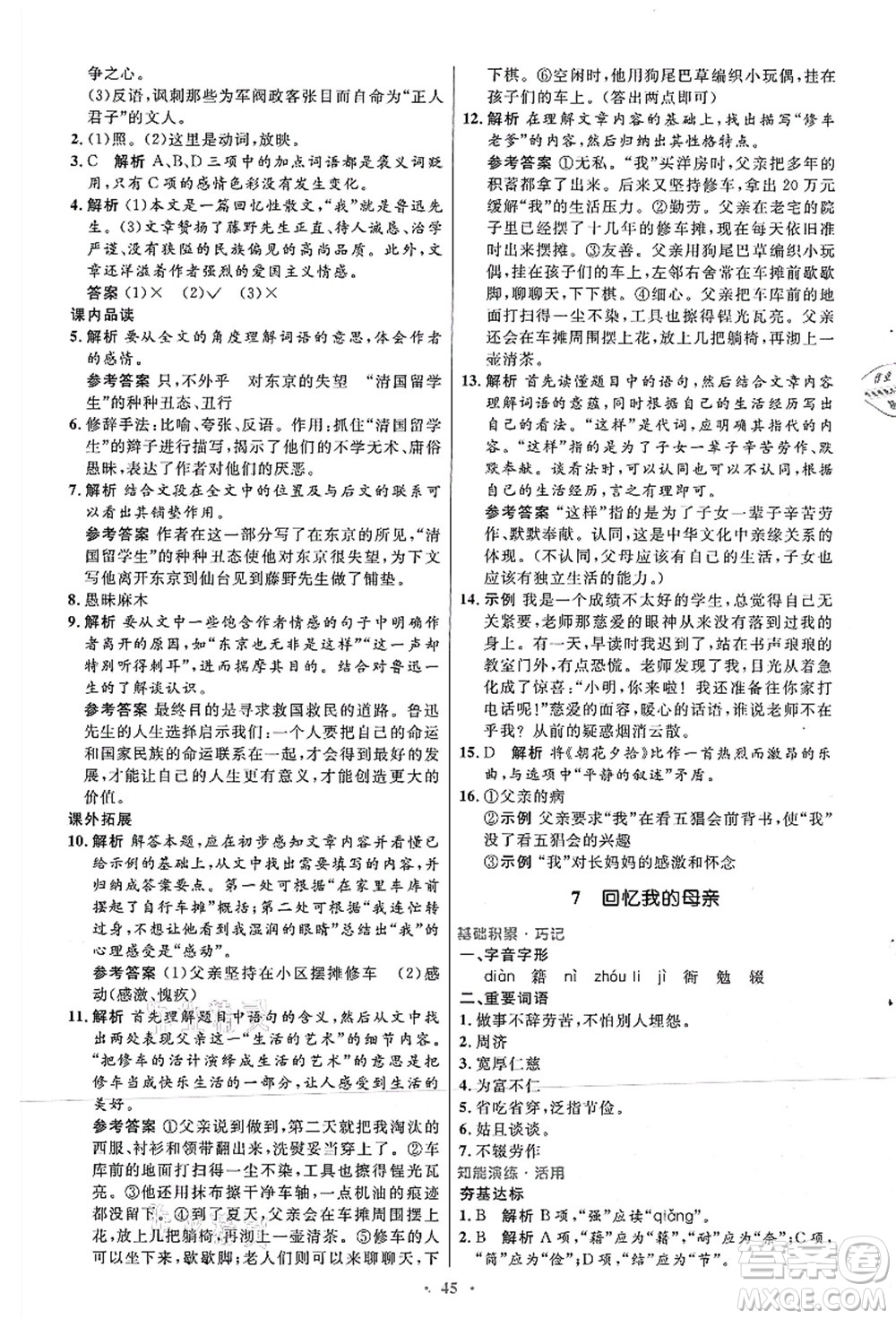 人民教育出版社2021初中同步測控優(yōu)化設(shè)計八年級語文上冊人教版答案