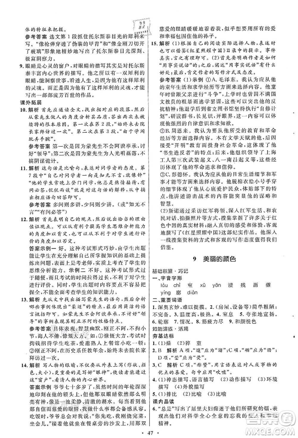人民教育出版社2021初中同步測控優(yōu)化設(shè)計八年級語文上冊人教版答案