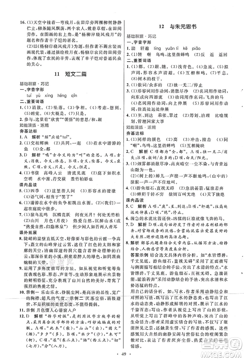 人民教育出版社2021初中同步測控優(yōu)化設(shè)計八年級語文上冊人教版答案