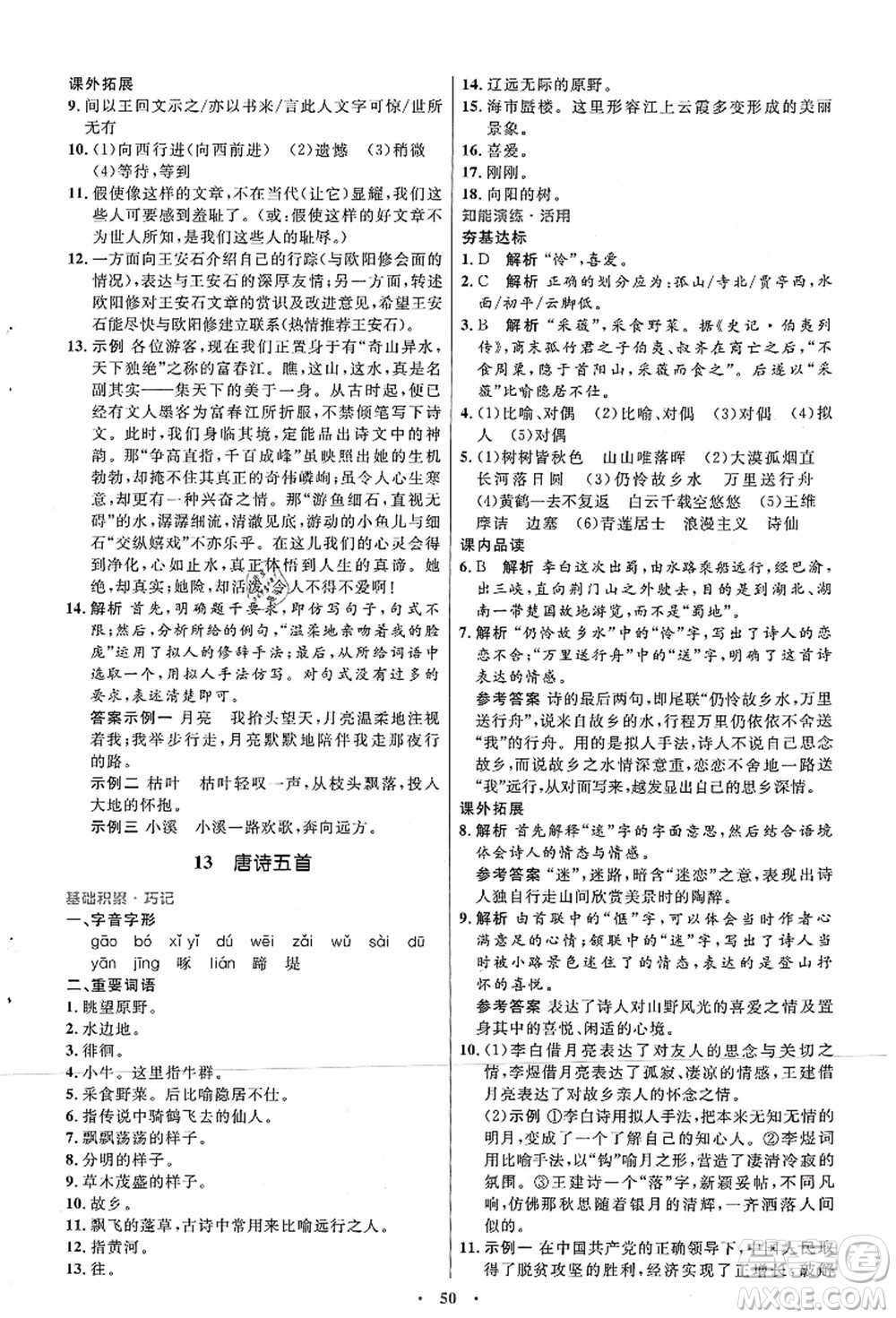 人民教育出版社2021初中同步測控優(yōu)化設(shè)計八年級語文上冊人教版答案
