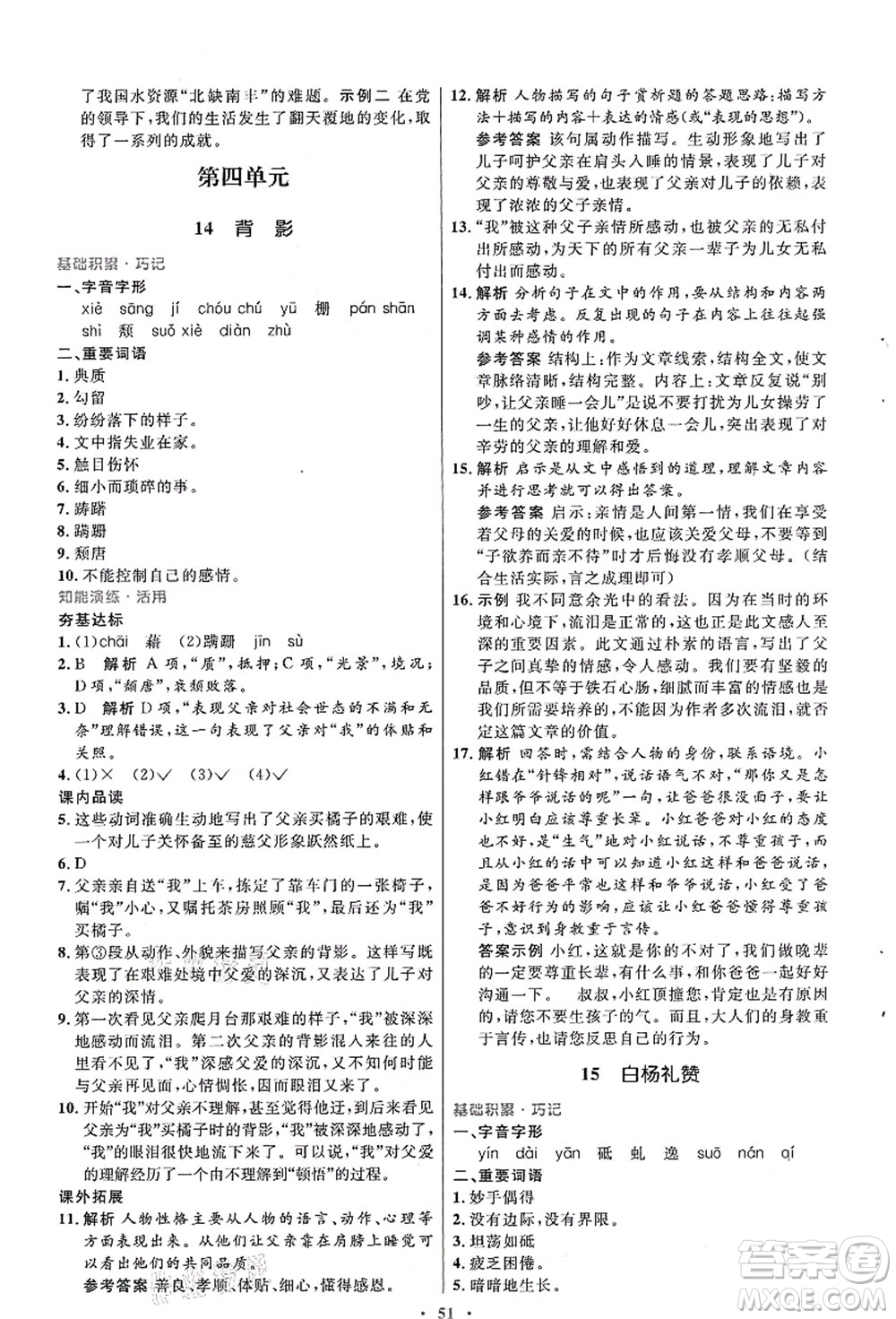 人民教育出版社2021初中同步測控優(yōu)化設(shè)計八年級語文上冊人教版答案