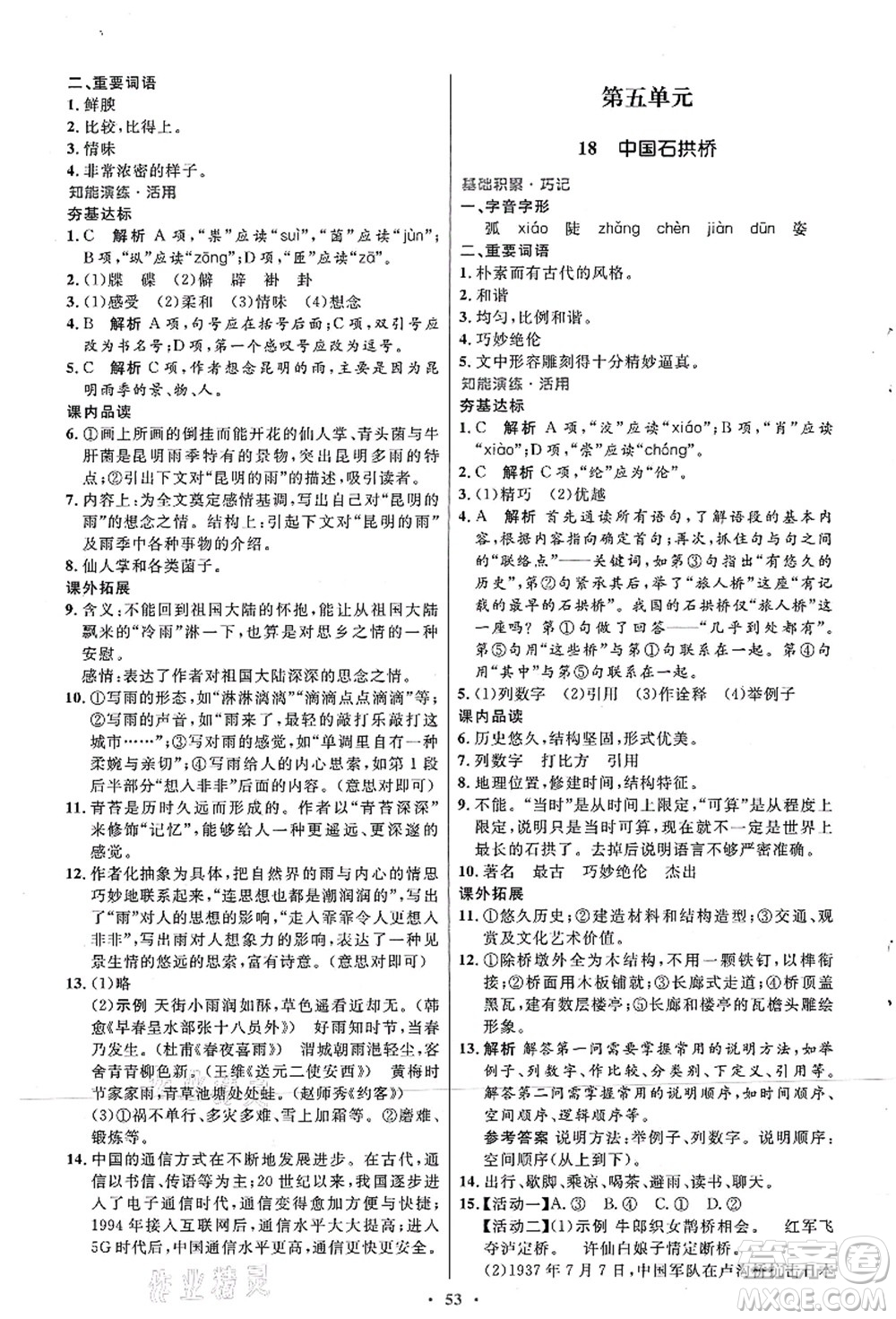 人民教育出版社2021初中同步測控優(yōu)化設(shè)計八年級語文上冊人教版答案
