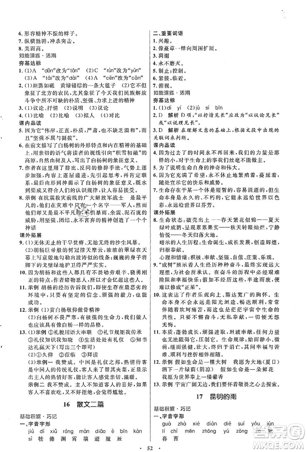 人民教育出版社2021初中同步測控優(yōu)化設(shè)計八年級語文上冊人教版答案