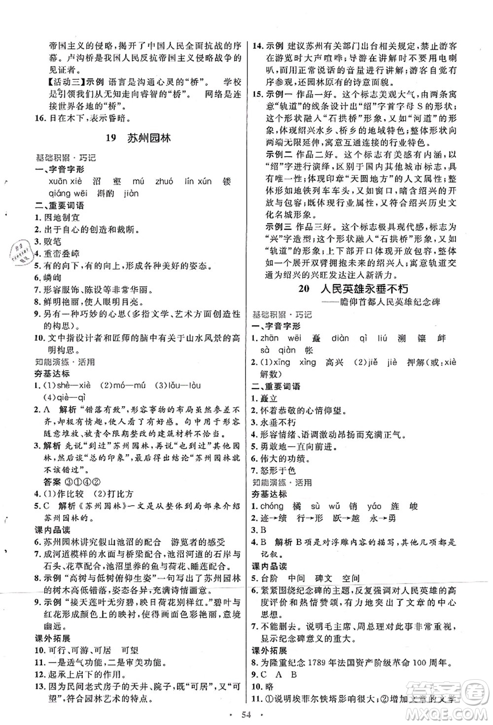 人民教育出版社2021初中同步測控優(yōu)化設(shè)計八年級語文上冊人教版答案