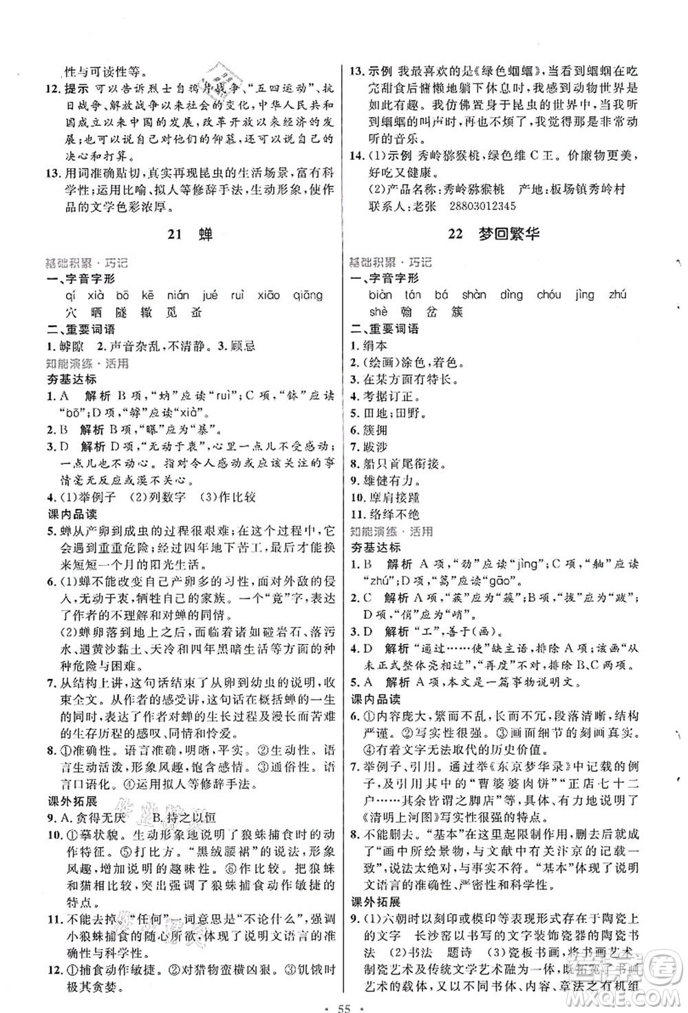 人民教育出版社2021初中同步測控優(yōu)化設(shè)計八年級語文上冊人教版答案