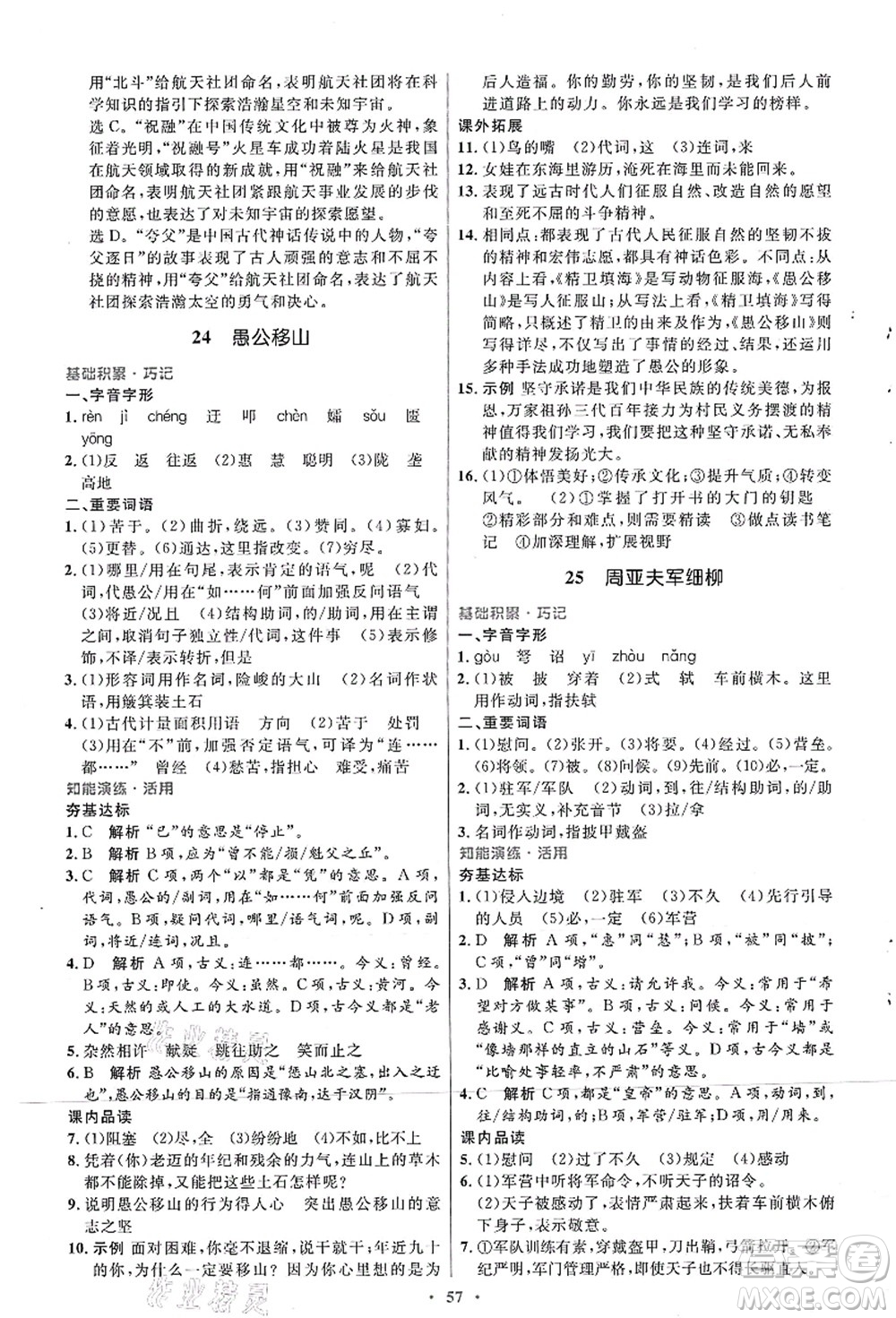 人民教育出版社2021初中同步測控優(yōu)化設(shè)計八年級語文上冊人教版答案