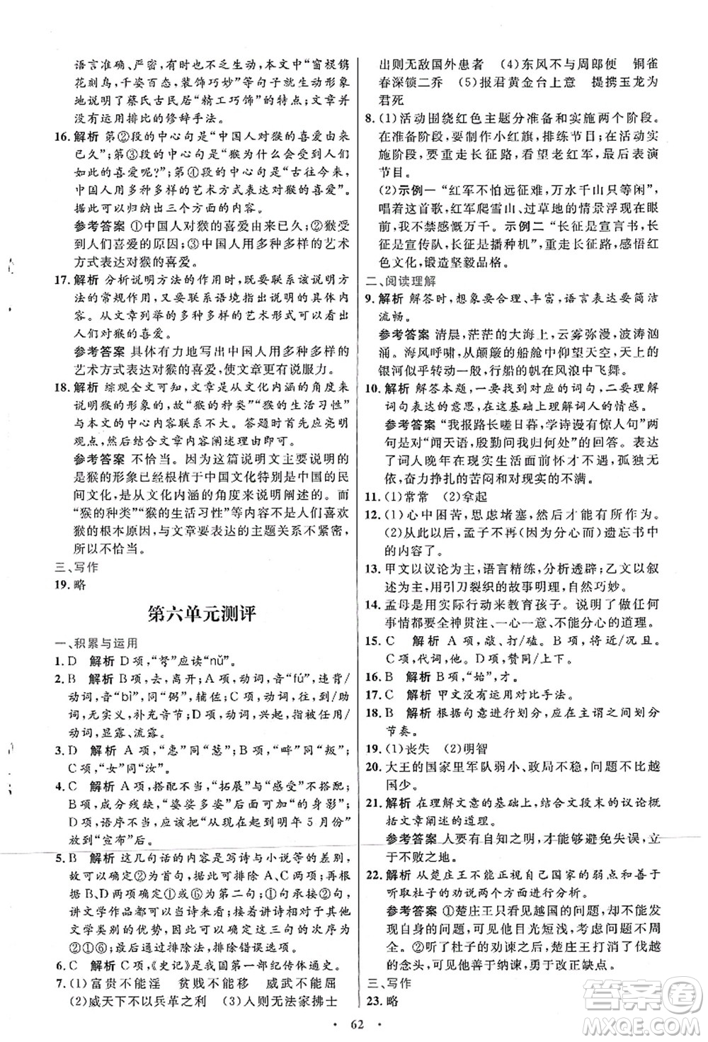 人民教育出版社2021初中同步測控優(yōu)化設(shè)計八年級語文上冊人教版答案