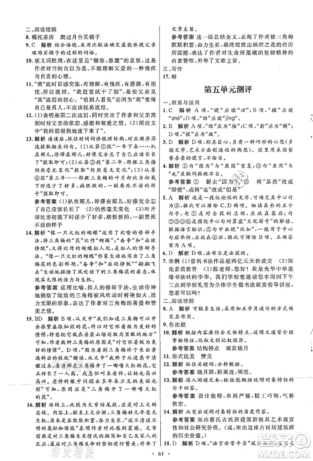 人民教育出版社2021初中同步測控優(yōu)化設(shè)計八年級語文上冊人教版答案