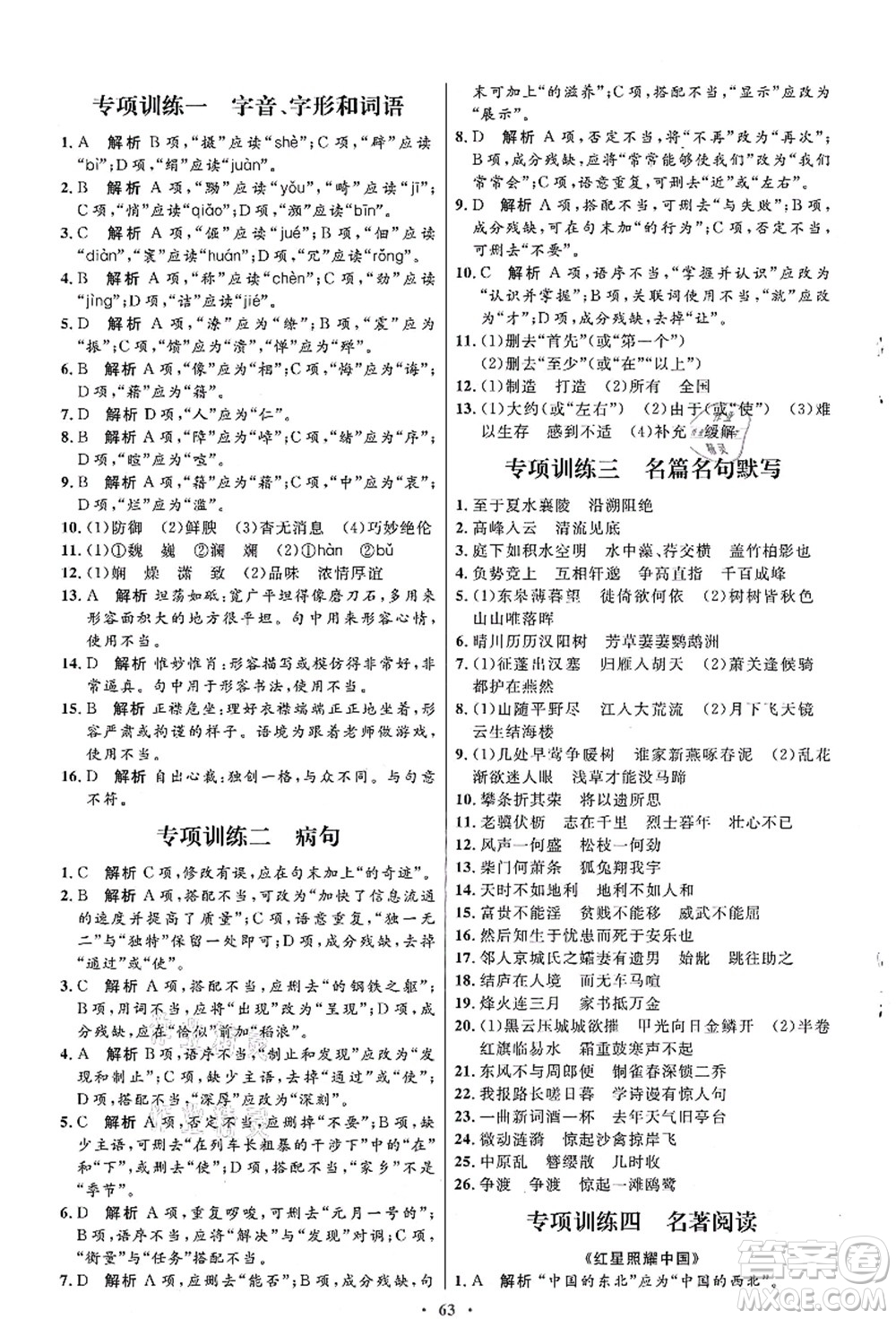 人民教育出版社2021初中同步測控優(yōu)化設(shè)計八年級語文上冊人教版答案