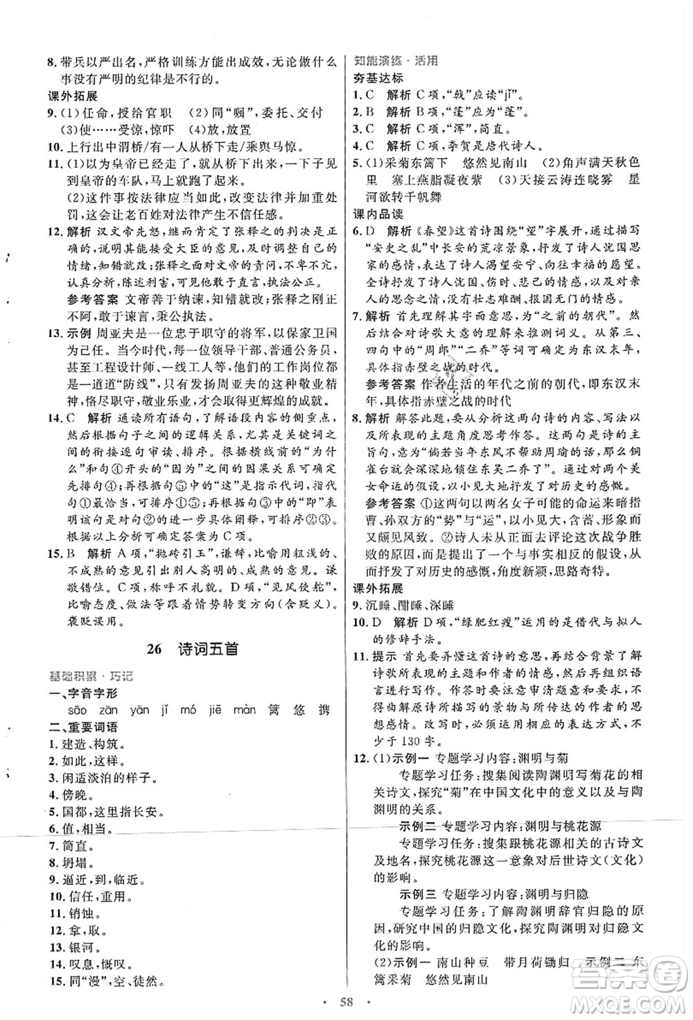 人民教育出版社2021初中同步測控優(yōu)化設(shè)計八年級語文上冊人教版答案