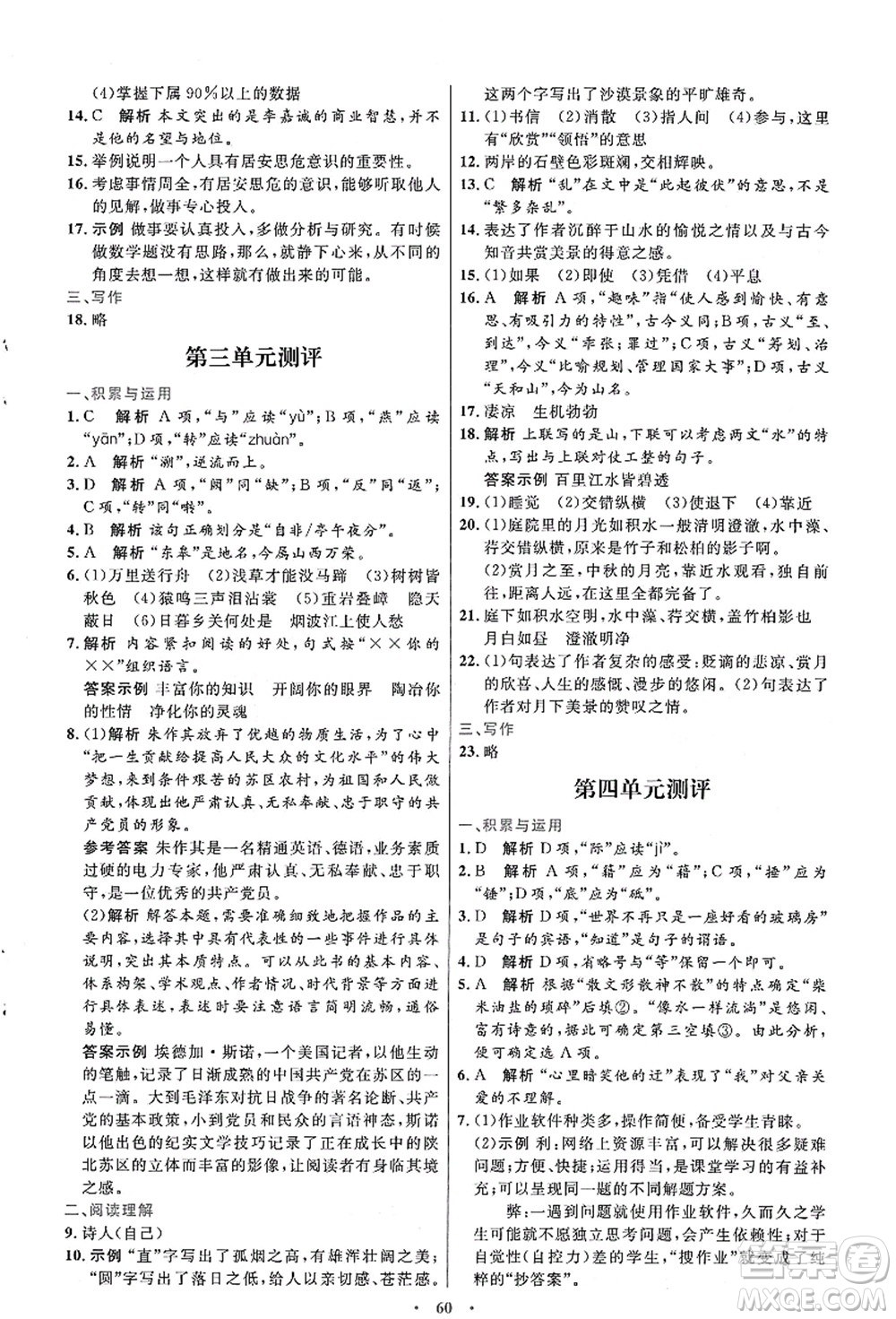 人民教育出版社2021初中同步測控優(yōu)化設(shè)計八年級語文上冊人教版答案