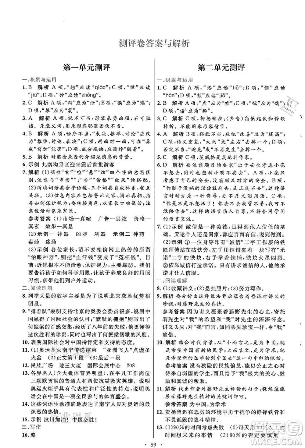 人民教育出版社2021初中同步測控優(yōu)化設(shè)計八年級語文上冊人教版答案