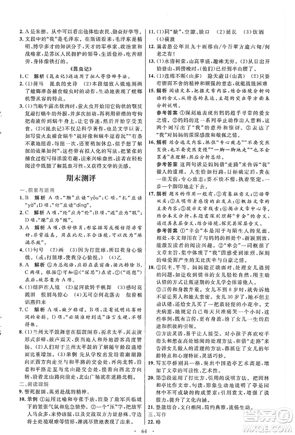 人民教育出版社2021初中同步測控優(yōu)化設(shè)計八年級語文上冊人教版答案