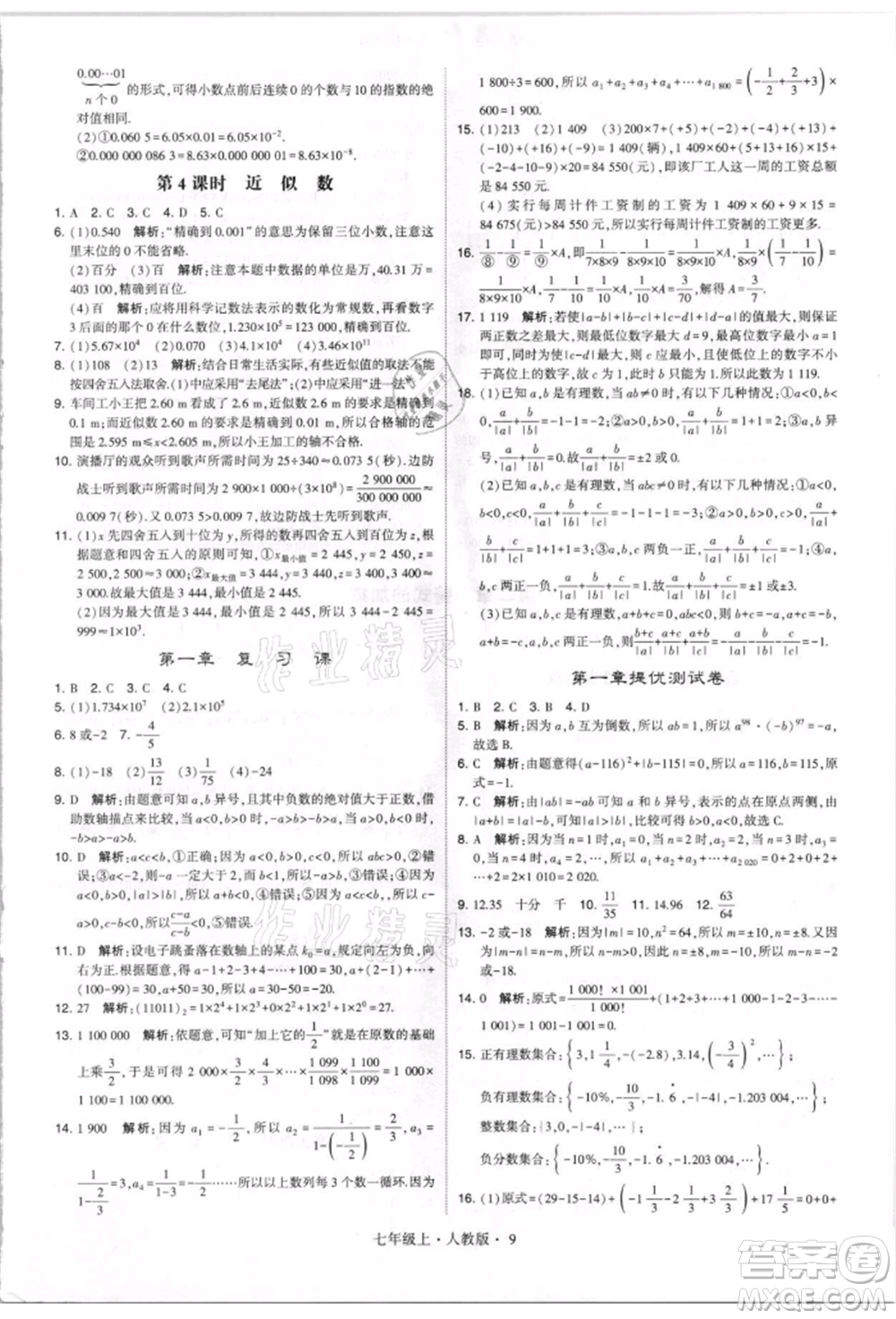 寧夏人民教育出版社2021經(jīng)綸學(xué)典學(xué)霸題中題七年級(jí)上冊(cè)數(shù)學(xué)人教版參考答案