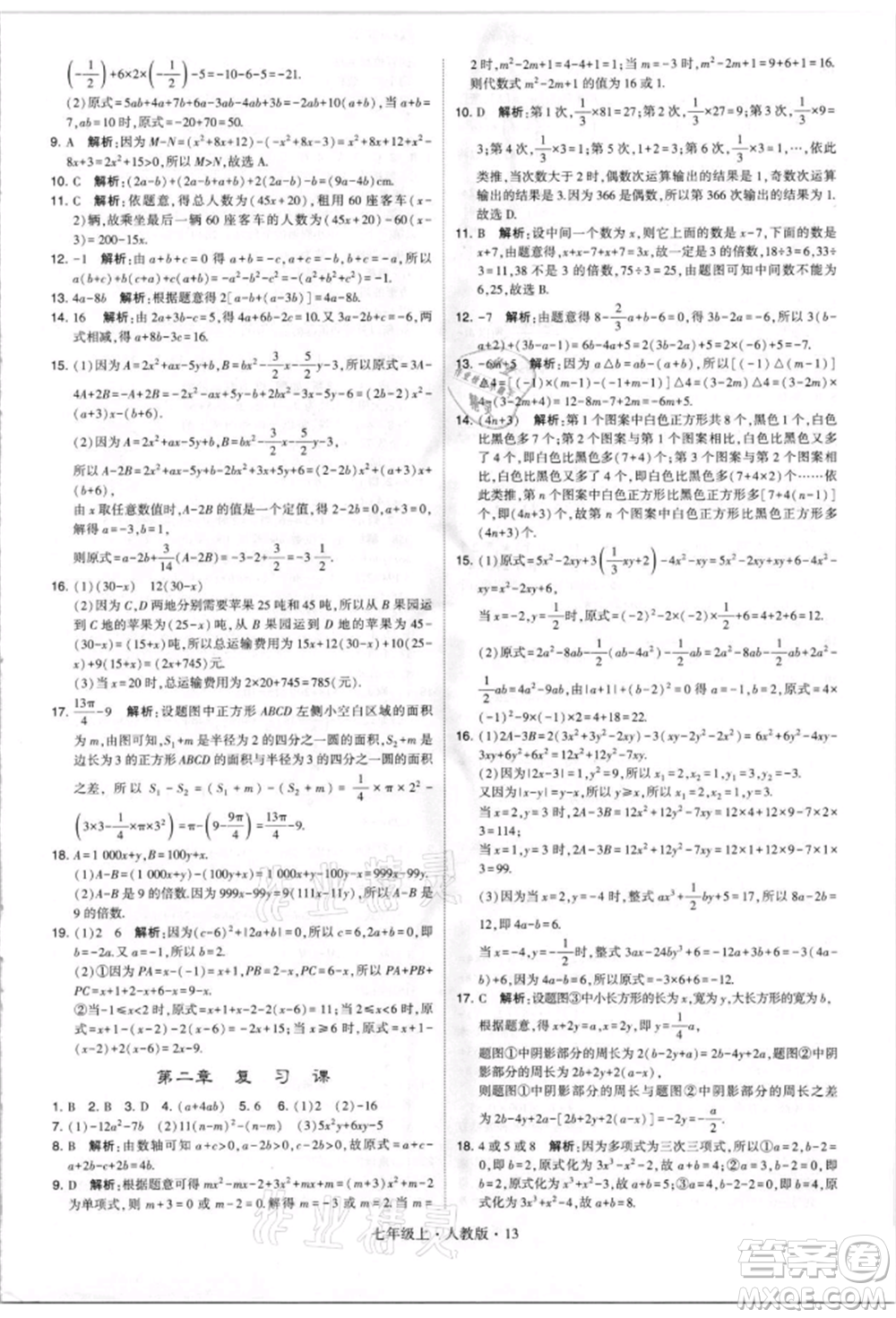 寧夏人民教育出版社2021經(jīng)綸學(xué)典學(xué)霸題中題七年級(jí)上冊(cè)數(shù)學(xué)人教版參考答案
