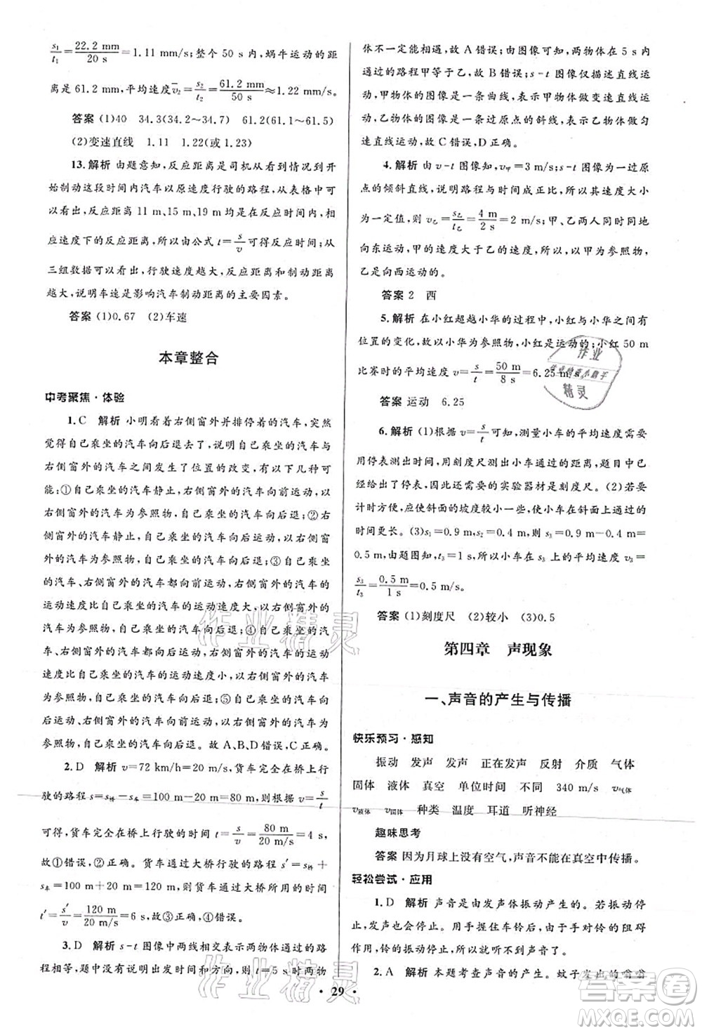 北京師范大學(xué)出版社2021初中同步測(cè)控優(yōu)化設(shè)計(jì)八年級(jí)物理上冊(cè)北師大版答案