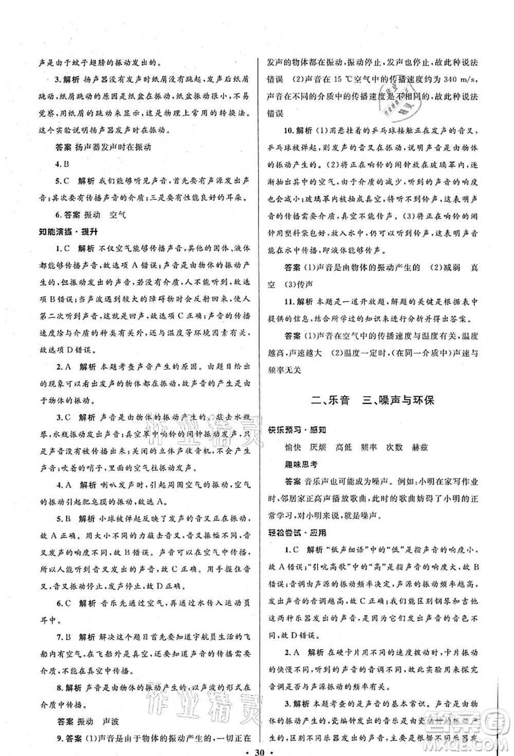北京師范大學(xué)出版社2021初中同步測(cè)控優(yōu)化設(shè)計(jì)八年級(jí)物理上冊(cè)北師大版答案