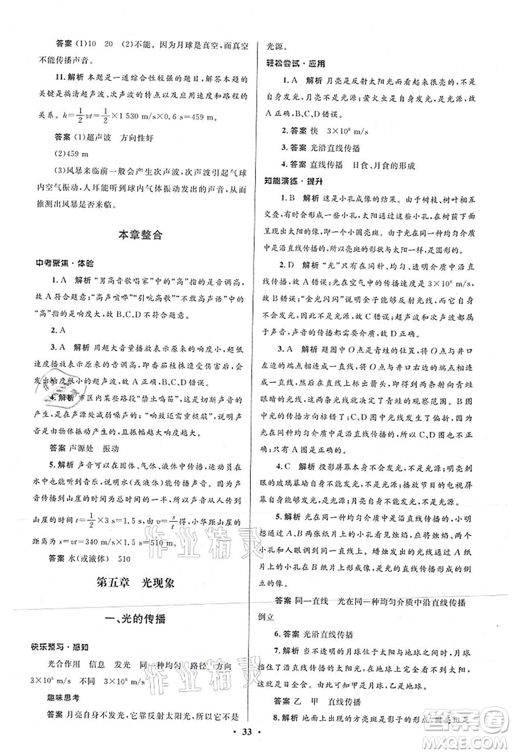 北京師范大學(xué)出版社2021初中同步測(cè)控優(yōu)化設(shè)計(jì)八年級(jí)物理上冊(cè)北師大版答案