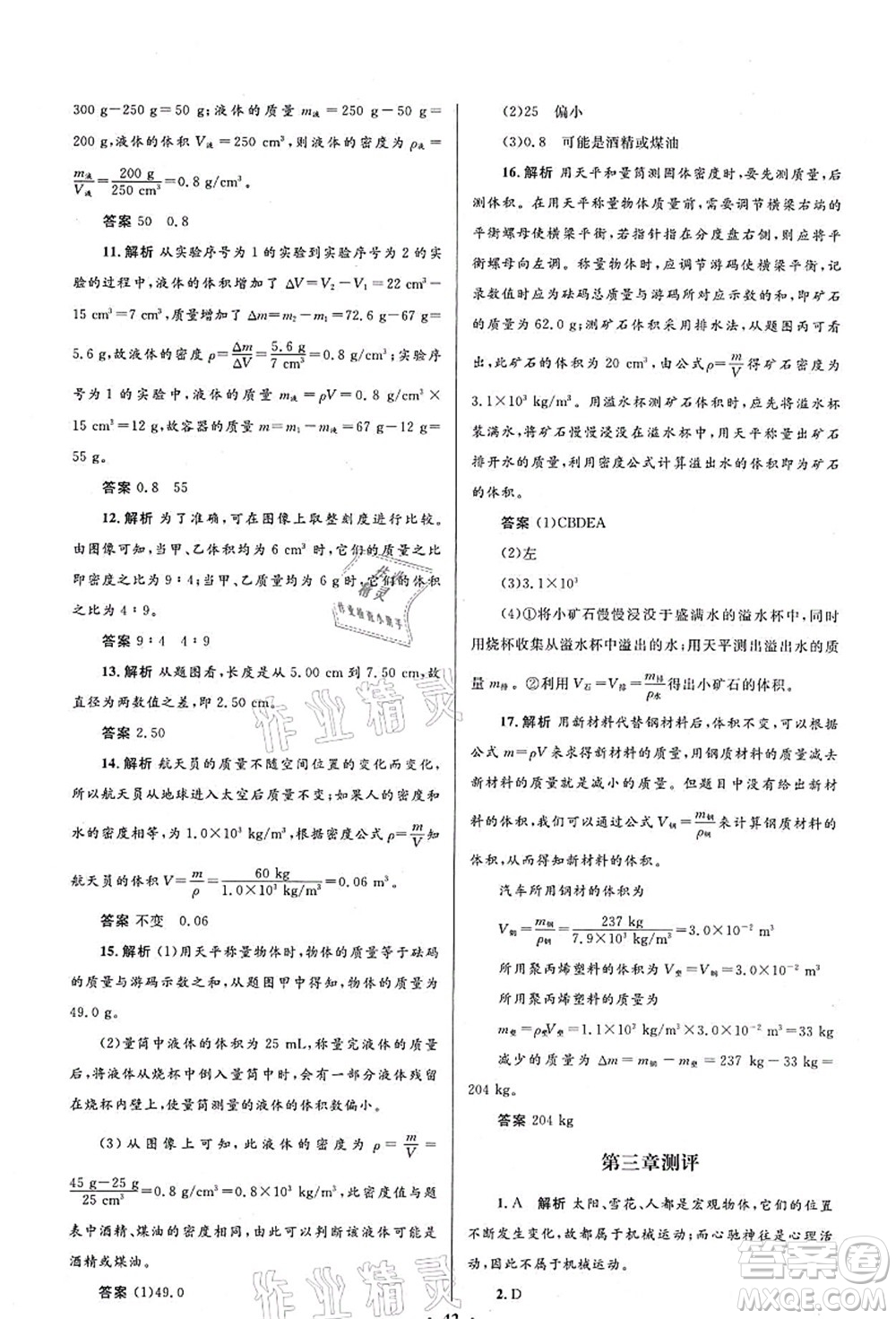 北京師范大學(xué)出版社2021初中同步測(cè)控優(yōu)化設(shè)計(jì)八年級(jí)物理上冊(cè)北師大版答案