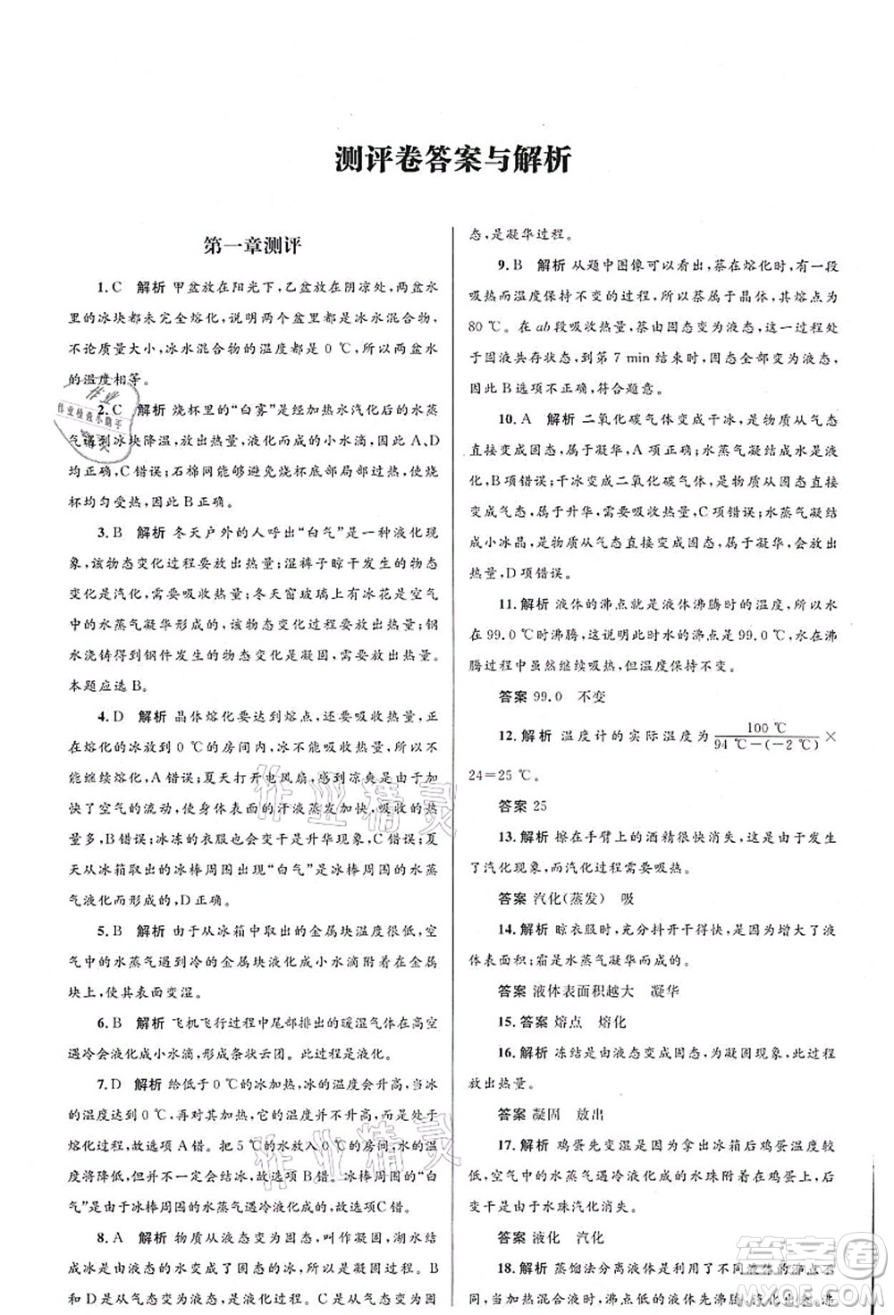 北京師范大學(xué)出版社2021初中同步測(cè)控優(yōu)化設(shè)計(jì)八年級(jí)物理上冊(cè)北師大版答案