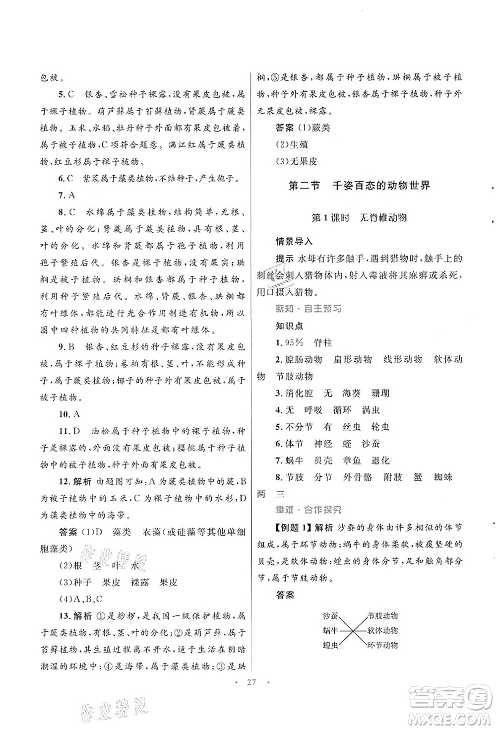 知識(shí)出版社2021初中同步測(cè)控優(yōu)化設(shè)計(jì)八年級(jí)生物上冊(cè)SJ蘇教版答案