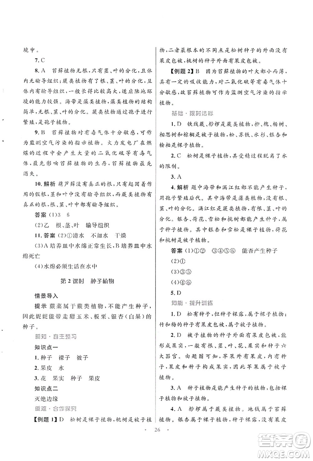 知識(shí)出版社2021初中同步測(cè)控優(yōu)化設(shè)計(jì)八年級(jí)生物上冊(cè)SJ蘇教版答案