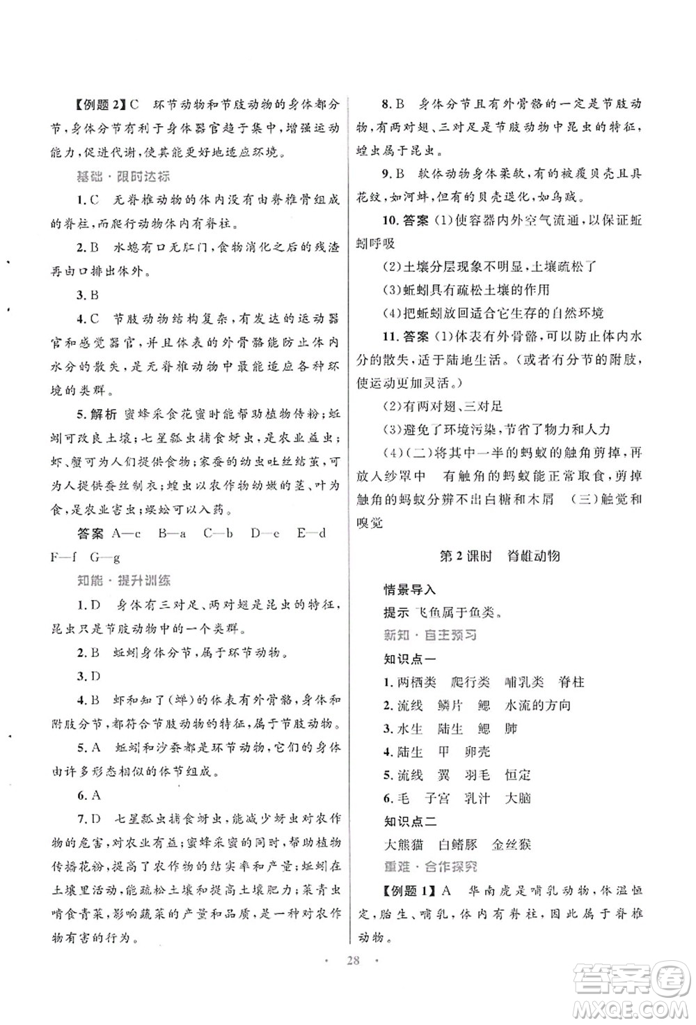 知識(shí)出版社2021初中同步測(cè)控優(yōu)化設(shè)計(jì)八年級(jí)生物上冊(cè)SJ蘇教版答案