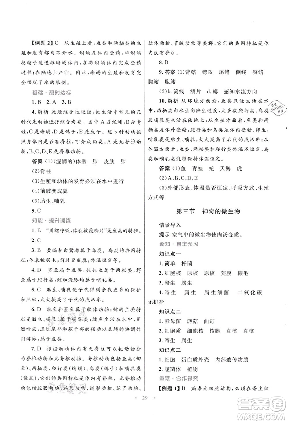 知識(shí)出版社2021初中同步測(cè)控優(yōu)化設(shè)計(jì)八年級(jí)生物上冊(cè)SJ蘇教版答案