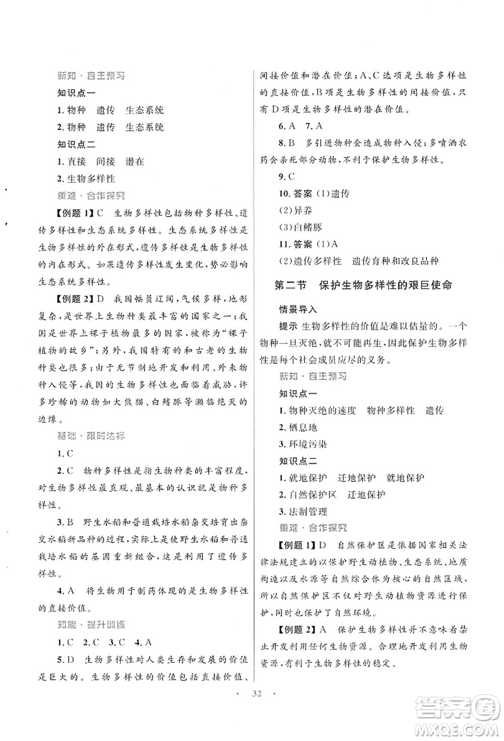 知識(shí)出版社2021初中同步測(cè)控優(yōu)化設(shè)計(jì)八年級(jí)生物上冊(cè)SJ蘇教版答案