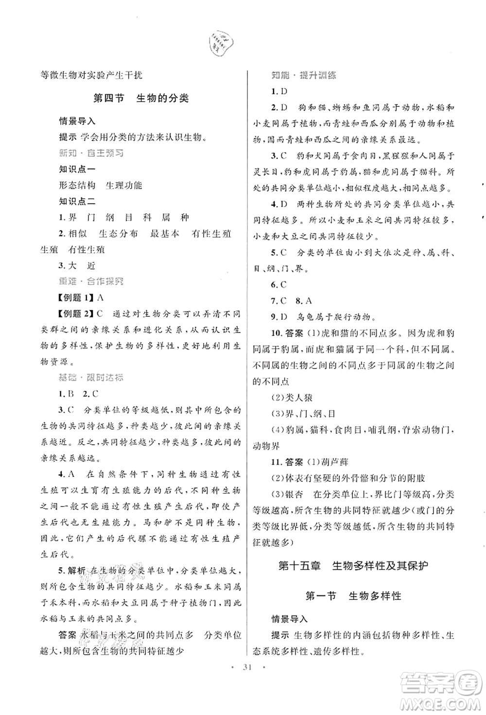知識(shí)出版社2021初中同步測(cè)控優(yōu)化設(shè)計(jì)八年級(jí)生物上冊(cè)SJ蘇教版答案
