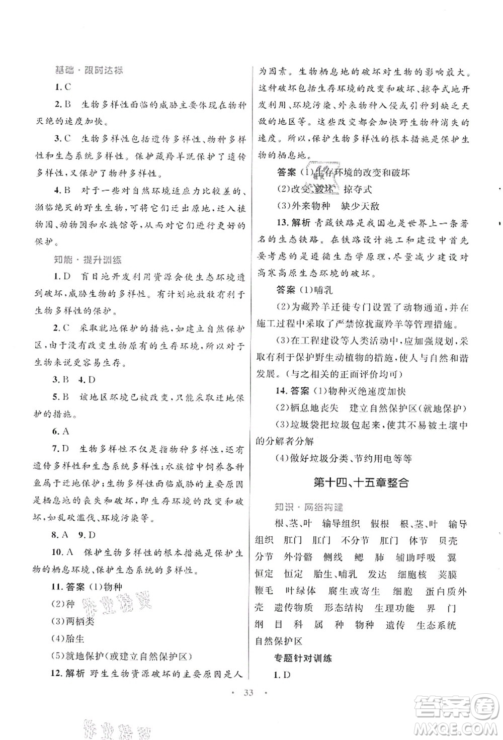 知識(shí)出版社2021初中同步測(cè)控優(yōu)化設(shè)計(jì)八年級(jí)生物上冊(cè)SJ蘇教版答案