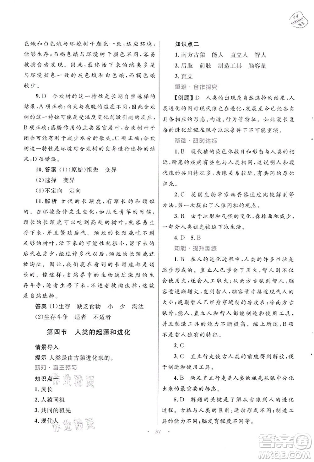 知識(shí)出版社2021初中同步測(cè)控優(yōu)化設(shè)計(jì)八年級(jí)生物上冊(cè)SJ蘇教版答案
