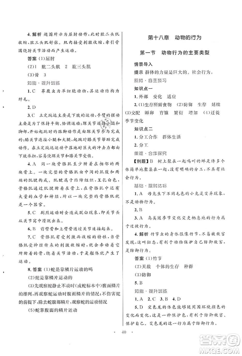 知識(shí)出版社2021初中同步測(cè)控優(yōu)化設(shè)計(jì)八年級(jí)生物上冊(cè)SJ蘇教版答案