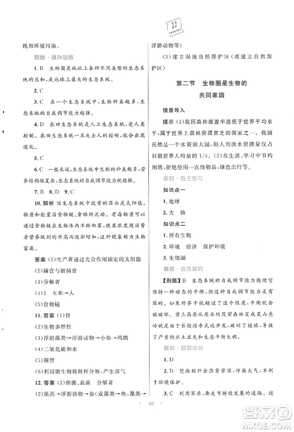 知識(shí)出版社2021初中同步測(cè)控優(yōu)化設(shè)計(jì)八年級(jí)生物上冊(cè)SJ蘇教版答案