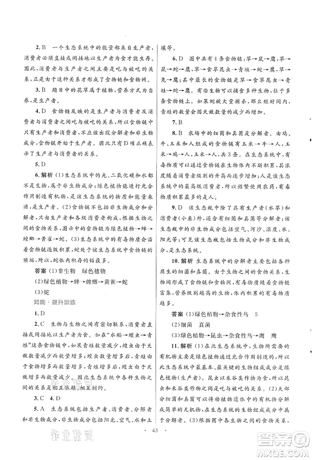 知識(shí)出版社2021初中同步測(cè)控優(yōu)化設(shè)計(jì)八年級(jí)生物上冊(cè)SJ蘇教版答案
