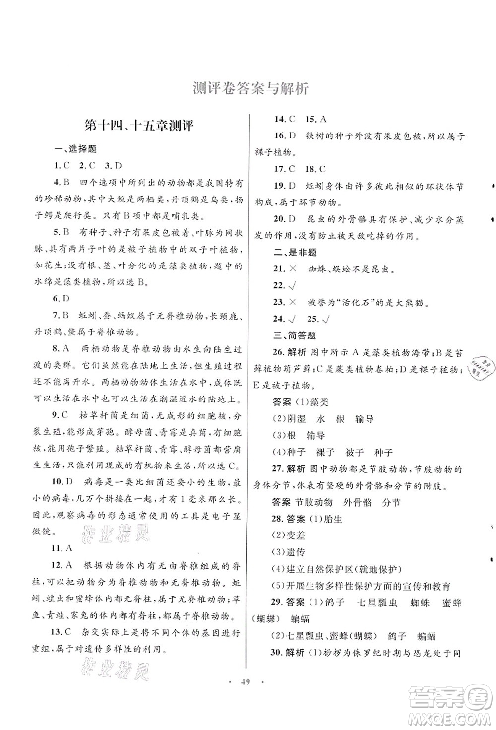 知識(shí)出版社2021初中同步測(cè)控優(yōu)化設(shè)計(jì)八年級(jí)生物上冊(cè)SJ蘇教版答案