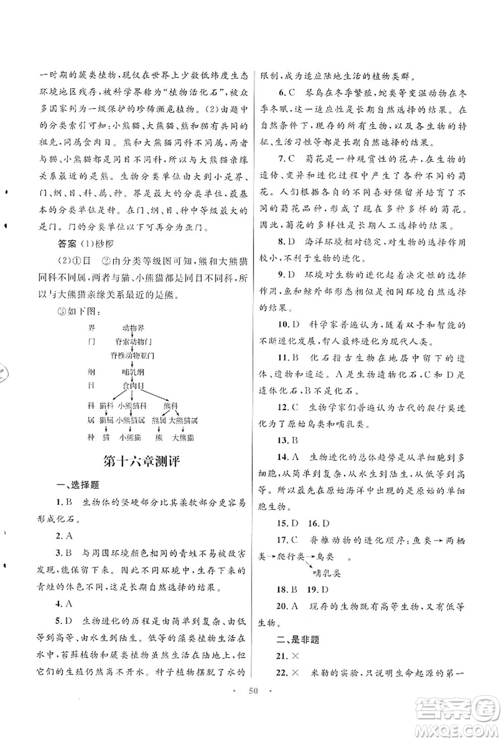 知識(shí)出版社2021初中同步測(cè)控優(yōu)化設(shè)計(jì)八年級(jí)生物上冊(cè)SJ蘇教版答案