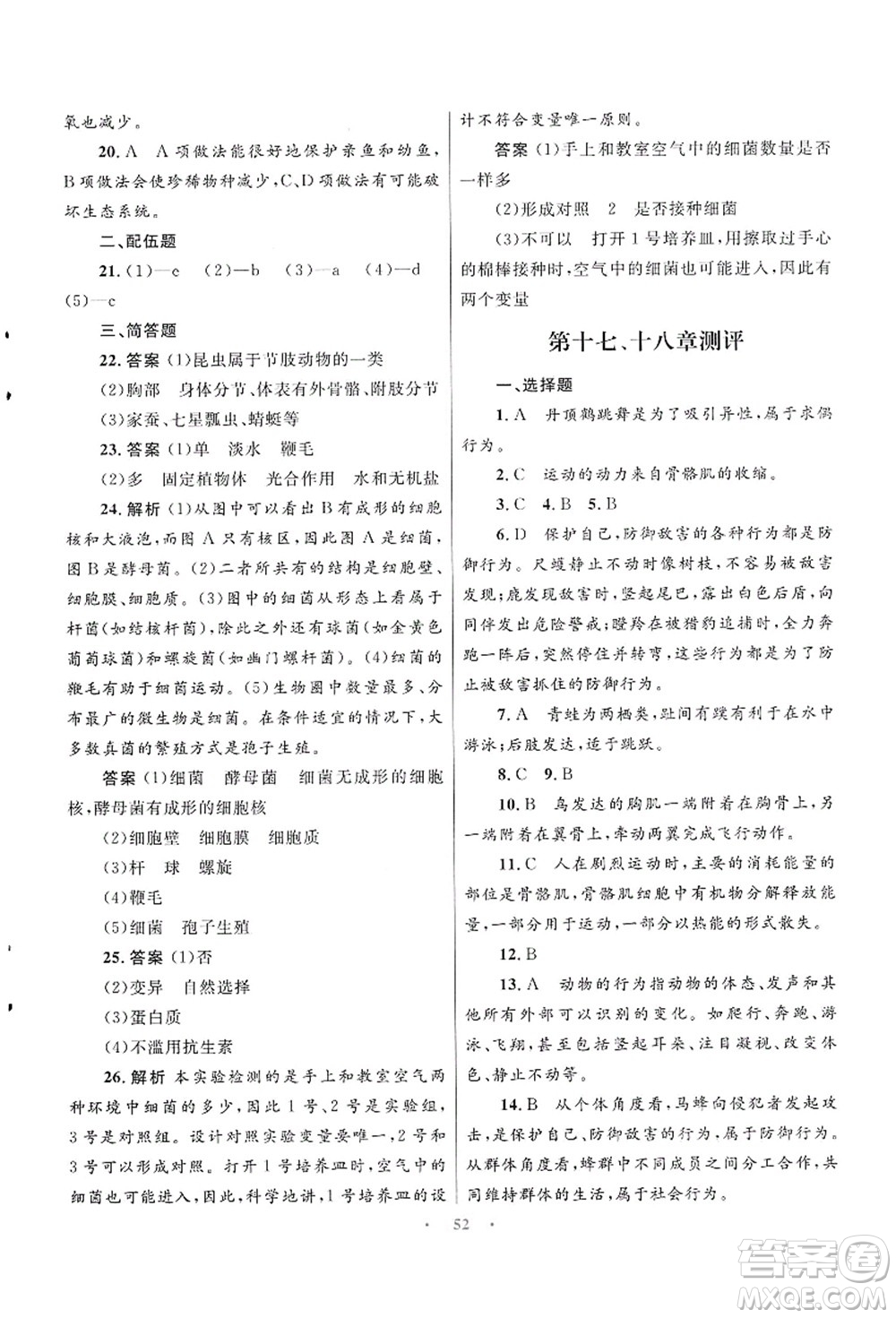 知識(shí)出版社2021初中同步測(cè)控優(yōu)化設(shè)計(jì)八年級(jí)生物上冊(cè)SJ蘇教版答案
