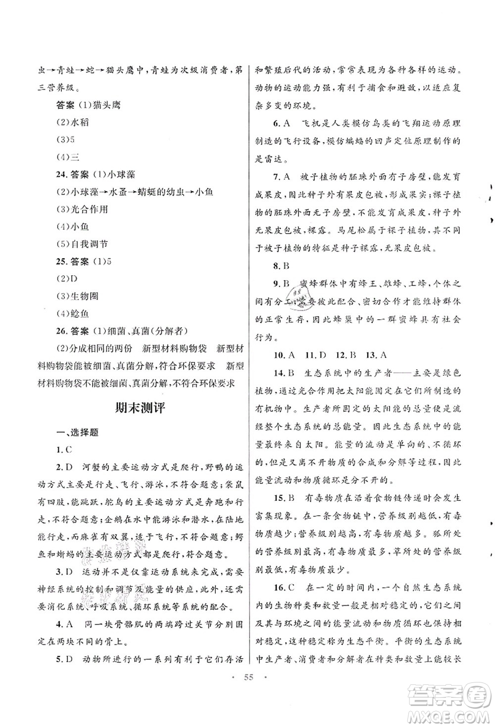 知識(shí)出版社2021初中同步測(cè)控優(yōu)化設(shè)計(jì)八年級(jí)生物上冊(cè)SJ蘇教版答案