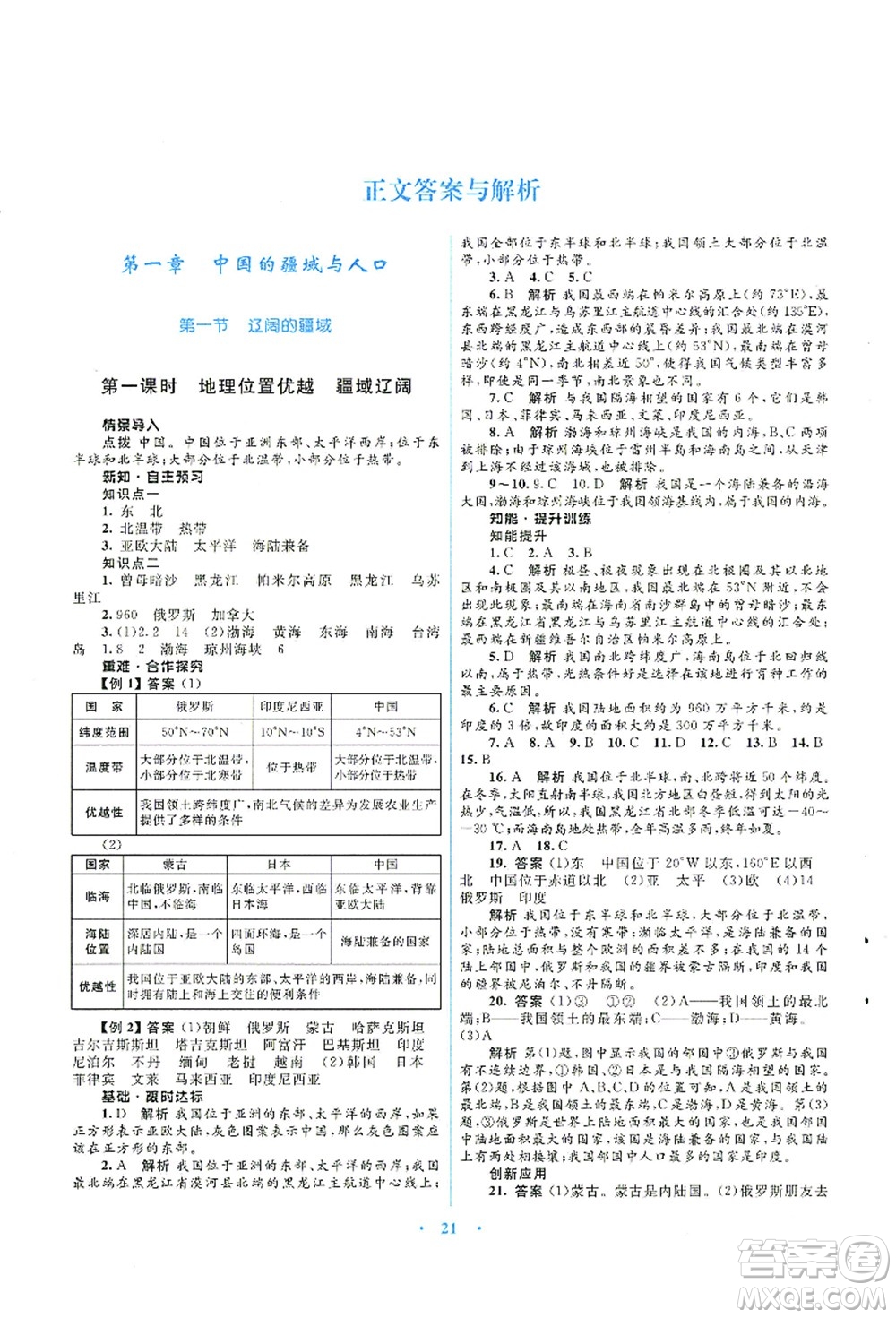 知識(shí)出版社2021初中同步測(cè)控優(yōu)化設(shè)計(jì)八年級(jí)地理上冊(cè)SWXQ商務(wù)星球版答案