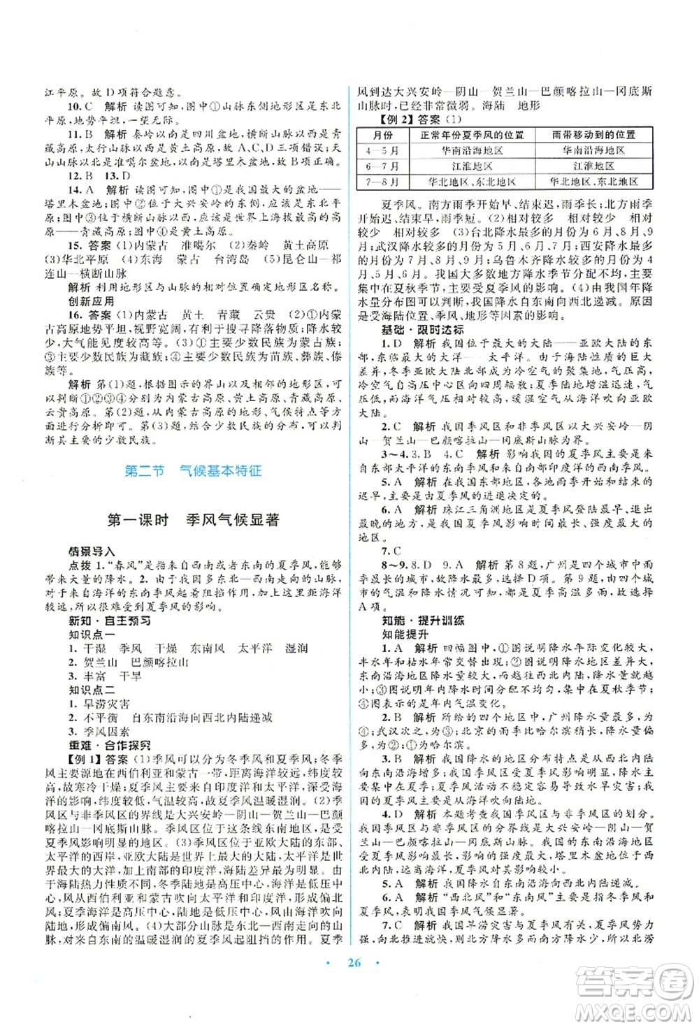 知識(shí)出版社2021初中同步測(cè)控優(yōu)化設(shè)計(jì)八年級(jí)地理上冊(cè)SWXQ商務(wù)星球版答案