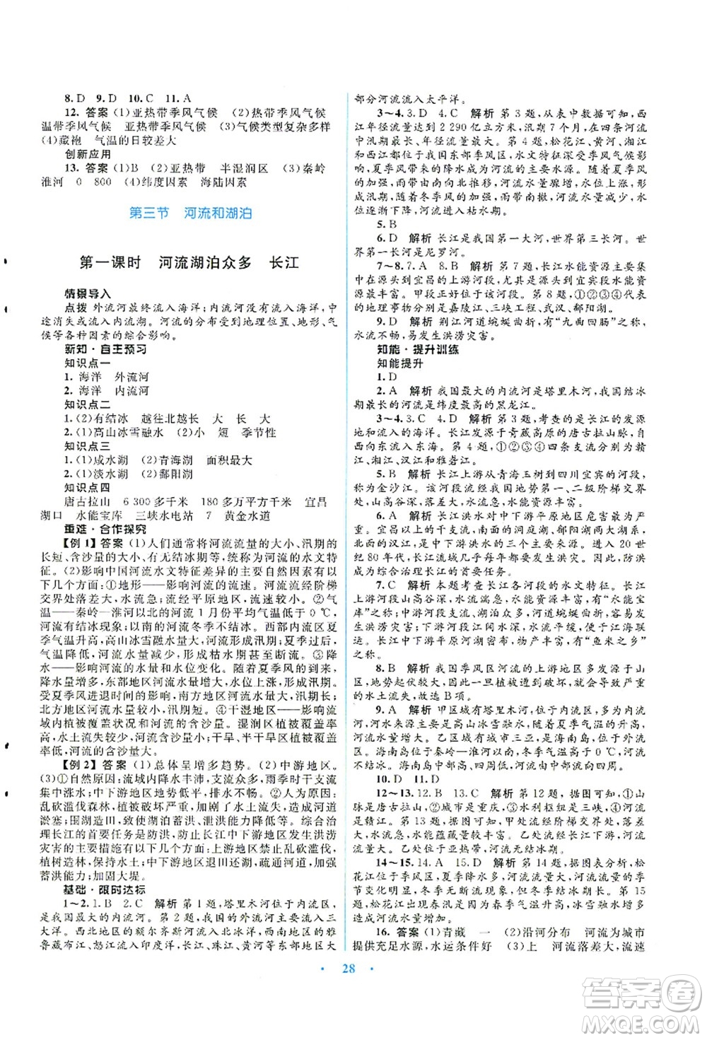 知識(shí)出版社2021初中同步測(cè)控優(yōu)化設(shè)計(jì)八年級(jí)地理上冊(cè)SWXQ商務(wù)星球版答案