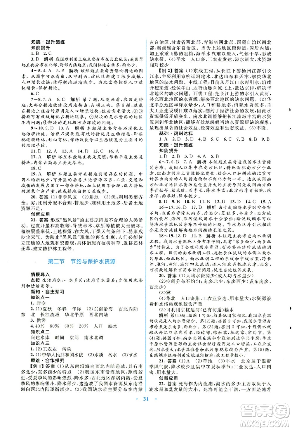 知識(shí)出版社2021初中同步測(cè)控優(yōu)化設(shè)計(jì)八年級(jí)地理上冊(cè)SWXQ商務(wù)星球版答案
