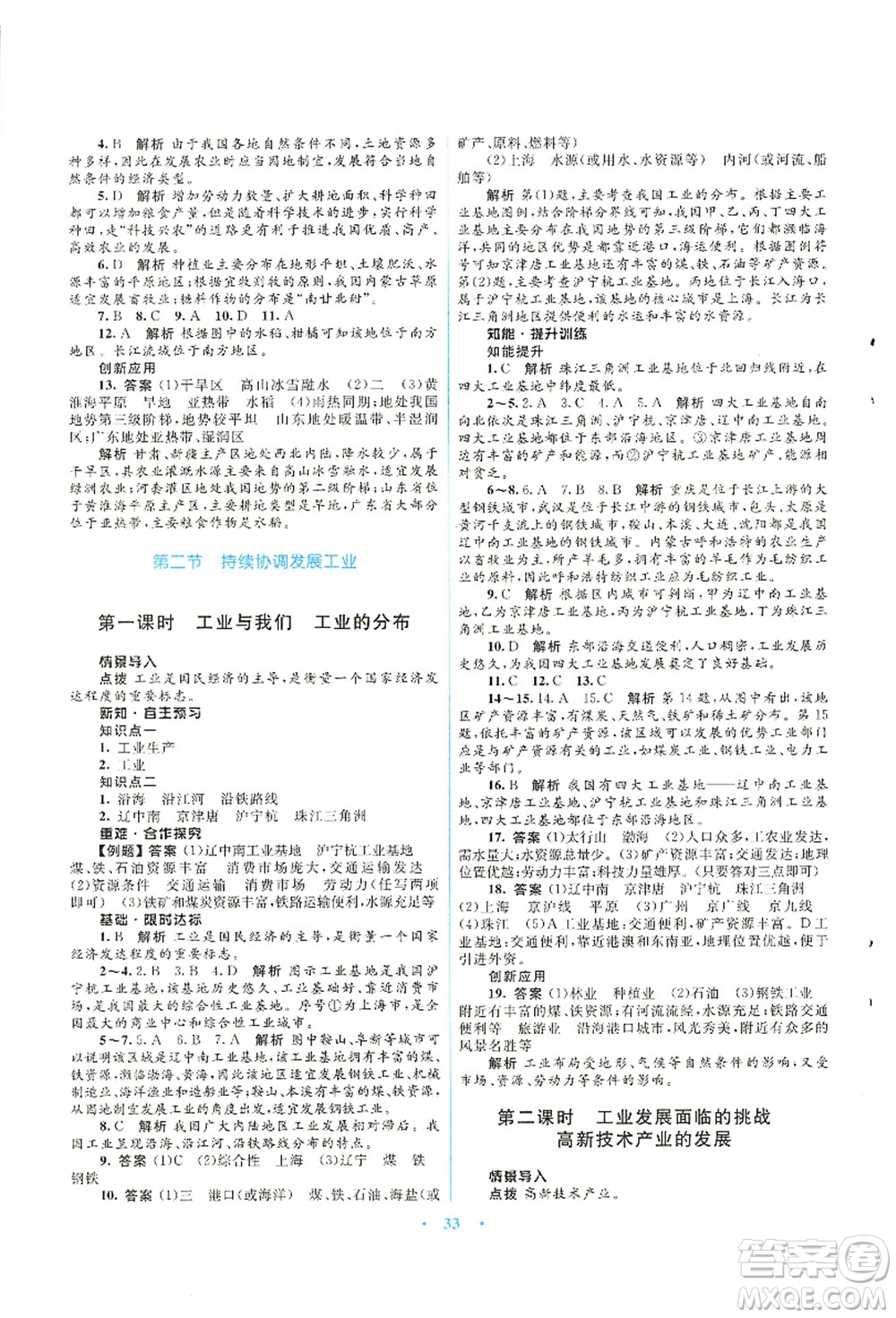 知識(shí)出版社2021初中同步測(cè)控優(yōu)化設(shè)計(jì)八年級(jí)地理上冊(cè)SWXQ商務(wù)星球版答案