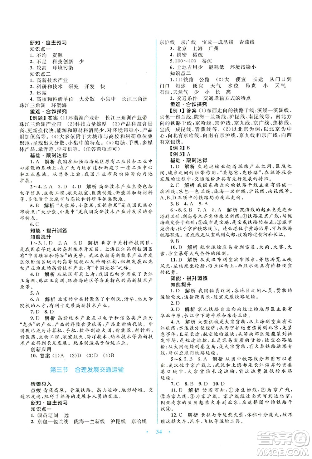 知識(shí)出版社2021初中同步測(cè)控優(yōu)化設(shè)計(jì)八年級(jí)地理上冊(cè)SWXQ商務(wù)星球版答案